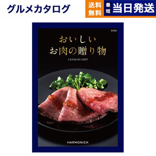 カタログギフト グルメ 送料無料 おいしいお肉の贈り物 HMK 内祝い お祝い 新築 出産 香典返し...