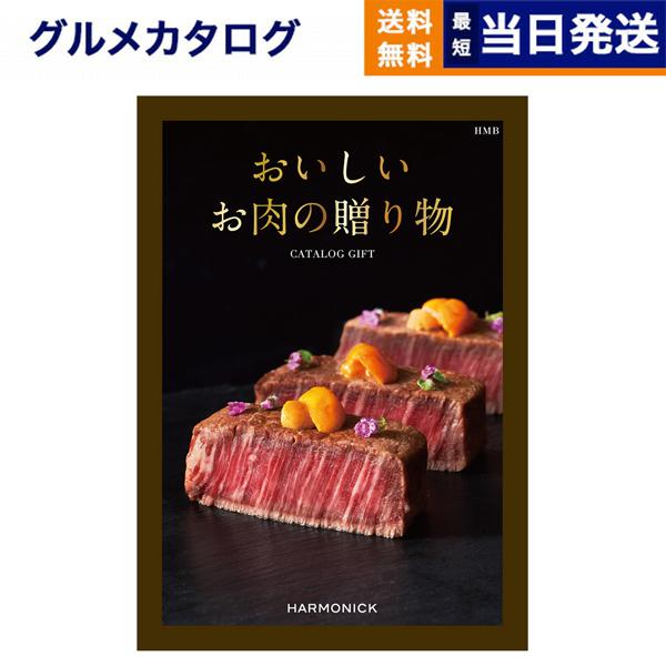 カタログギフト グルメ 送料無料 おいしいお肉の贈り物 HMB 内祝い お祝い 新築 出産 香典返し...