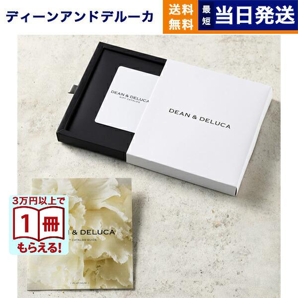 DEAN &amp; DELUCA(ディーン&amp;デルーカ) ギフトカタログ PLATINUM(プラチナ) ※カ...