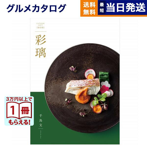 カタログギフト グルメ 送料無料 彩璃(いろり) グルメ千鳥文(ちどりもん) 内祝い お祝い 新築 ...