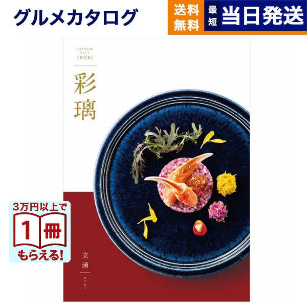 カタログギフト グルメ 送料無料 彩璃(いろり) グルメ立湧(たてわく) 内祝い お祝い 新築 出産...