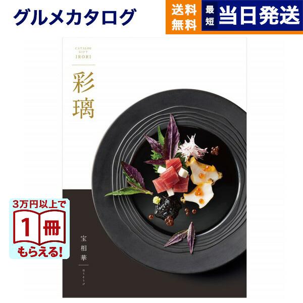 カタログギフト グルメ 送料無料 彩璃(いろり) グルメ宝相華(ほうそうげ) 内祝い お祝い 新築 ...