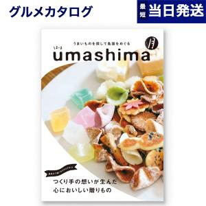 カタログギフト グルメ 送料無料 umashima (うましま) グルメ 月(つき) 内祝い お祝い 新築 出産 香典返し ギフトカタログ 食べ物 4000円台