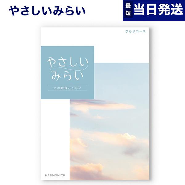 カタログギフト やさしいみらい (ひらり) 内祝い お祝い 新築 出産 引き出物 香典返し 満中陰志...