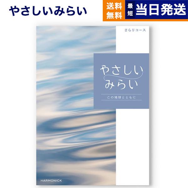 カタログギフト 送料無料 やさしいみらい (さらり) 内祝い お祝い 新築 出産 引き出物 香典返し...