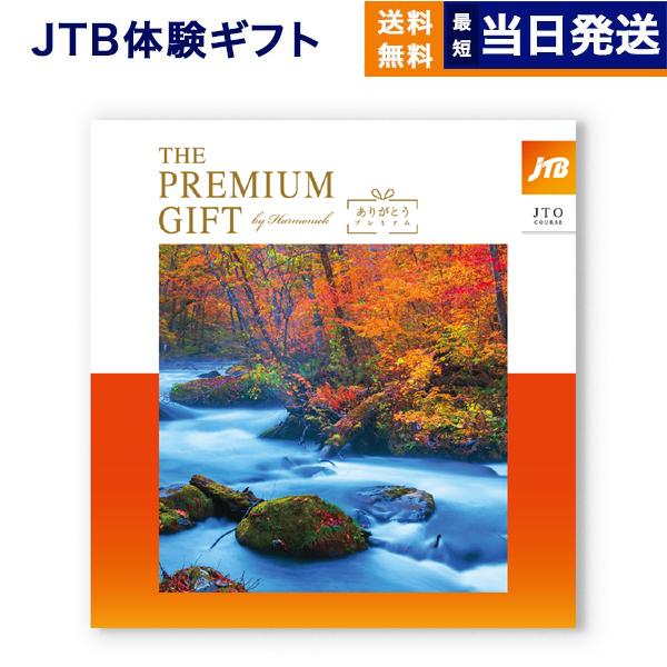 カタログギフト 送料無料 JTB 旅のありがとうプレミアム(JTO) 内祝い お祝い 新築 出産 ギ...