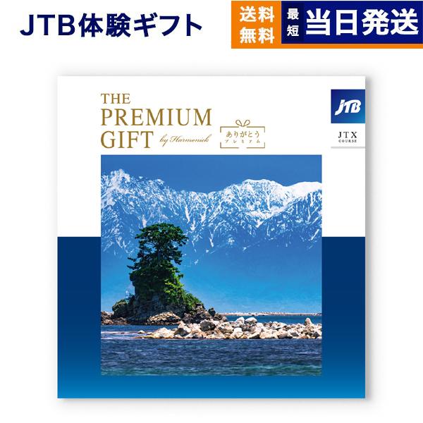 カタログギフト JTB 旅のありがとうプレミアム(JTX) 内祝い お祝い 新築 出産 香典返し ギ...
