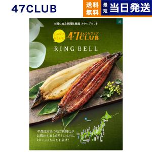 カタログギフト グルメ 送料無料 47CLUB(...の商品画像
