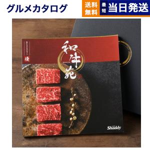カタログギフト グルメ 送料無料 和牛苑 グルメ優(ゆう) 内祝い お祝い 新築 出産 香典返し ギフトカタログ 牛肉 9000円台 ゴルフコンペ 景品 ギフト