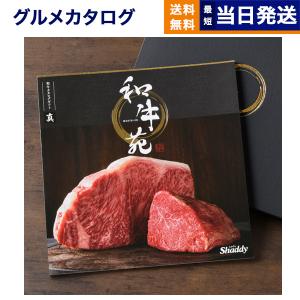 カタログギフト グルメ 送料無料 和牛苑 グルメ...の商品画像