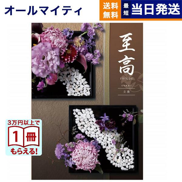 カタログギフト 至高(しこう) 立葵(たちあおい) 送料無料 内祝い お祝い 新築 出産 香典返し ...