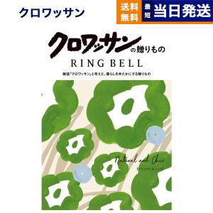 カタログギフト 送料無料 クロワッサンの贈りもの ナチュラル&シック 内祝い お祝い 新築 出産 香典返し ギフトカタログ おしゃれ 12000円台 ギフト