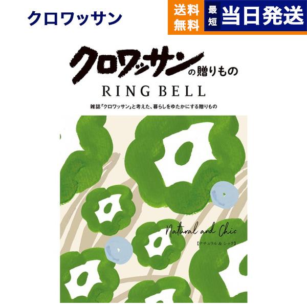 カタログギフト 送料無料 クロワッサンの贈りもの ナチュラル&amp;シック 内祝い お祝い 新築 出産 香...