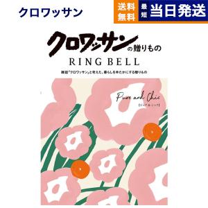 カタログギフト 送料無料 クロワッサンの贈りもの ピュア&シック 内祝い お祝い 新築 出産 ギフトカタログ おしゃれ 23000円台 お返し ギフト 母の日 父の日