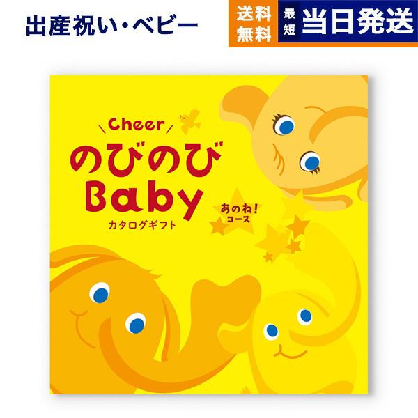 出産祝い カタログギフト 送料無料 のびのびBaby あのね! お祝い 出産 男の子 女の子 ギフト...