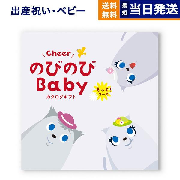 出産祝い カタログギフト 送料無料 のびのびBaby もっと! お祝い 出産 男の子 女の子 ギフト...
