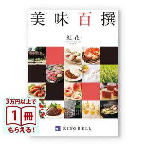 美味百撰 グルメカタログギフト 紅花(べにばな) 母の日 父の日