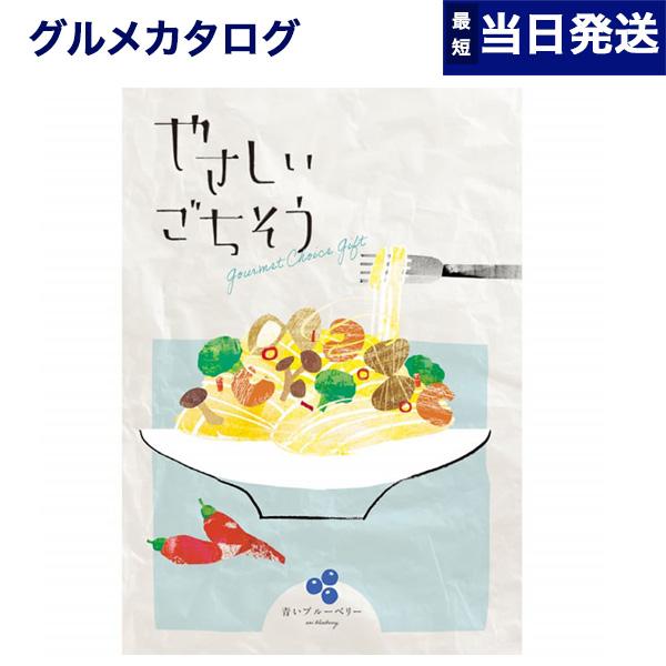 カタログギフト グルメ やさしいごちそう 青いブルーベリー 内祝い お祝い 新築 出産 香典返し ギ...