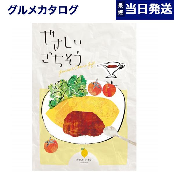 カタログギフト グルメ やさしいごちそう 黄色いレモン 内祝い お祝い 新築 出産 香典返し ギフト...