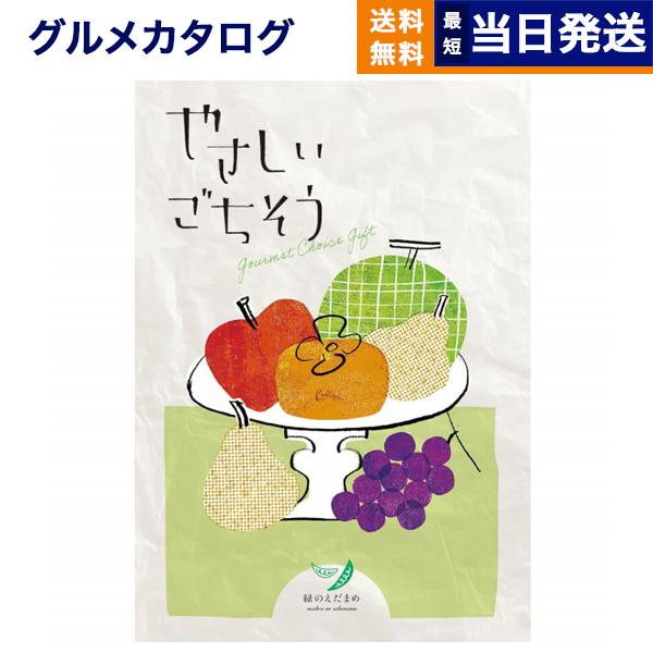 カタログギフト グルメ 送料無料 やさしいごちそう 緑のえだまめ 内祝い お祝い 新築 出産 香典返...