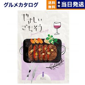 カタログギフト グルメ 送料無料 やさしいごちそう 紫のなす 内祝い お祝い 新築 出産 香典返し ギフトカタログ 食べ物 11000円台 結婚祝い