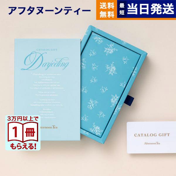 カタログギフト Afternoon Tea アフタヌーンティー Darjeeling (ダージリン)...