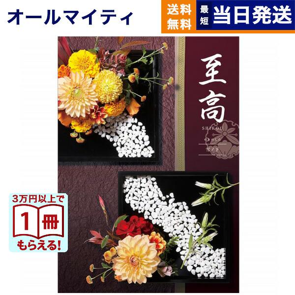 カタログギフト 至高(しこう) 雪ノ下(ゆきのした) 送料無料 内祝い お祝い 新築 出産 香典返し...