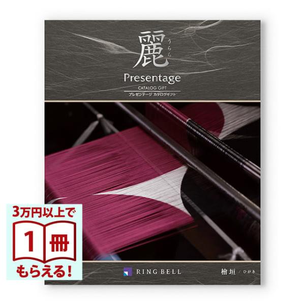 カタログギフト リンベル プレゼンテージ・麗(うらら) 〔檜垣(ひがき)〕満中陰志 法要 弔事 仏事...