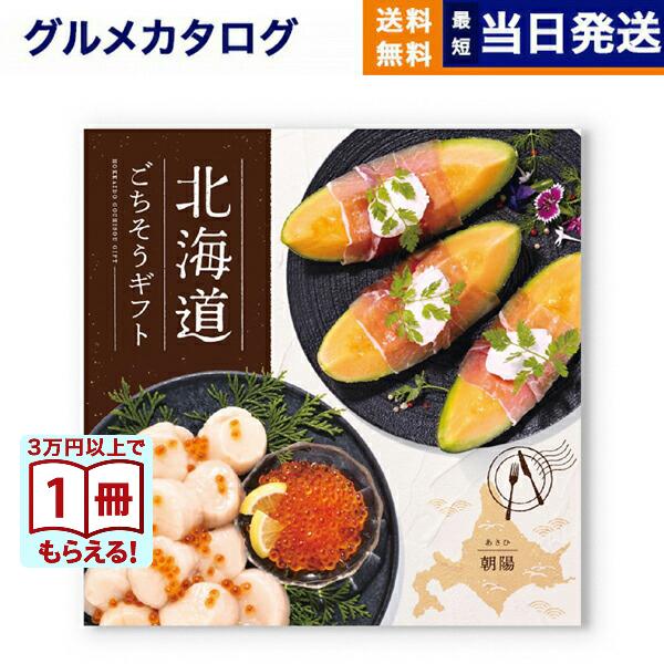 北海道ごちそうギフト カタログギフト 朝陽(あさひ) 送料無料 出産内祝い 新築内祝い 内祝い お返...