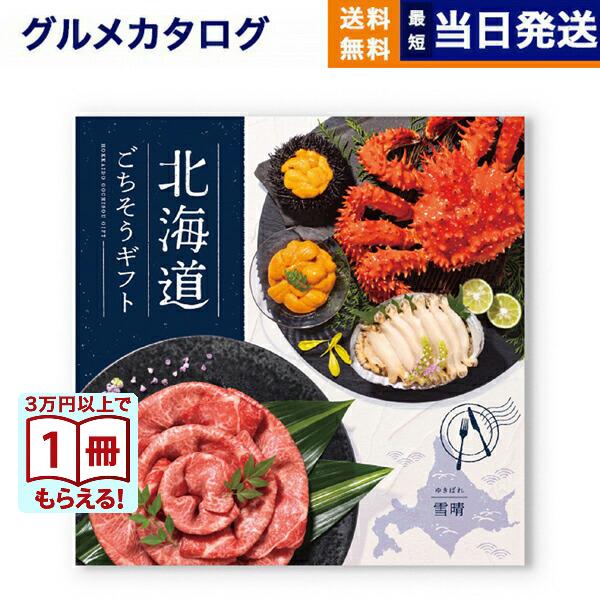 北海道ごちそうギフト カタログギフト 雪晴(ゆきばれ) 送料無料 出産内祝い 新築内祝い 内祝い お...