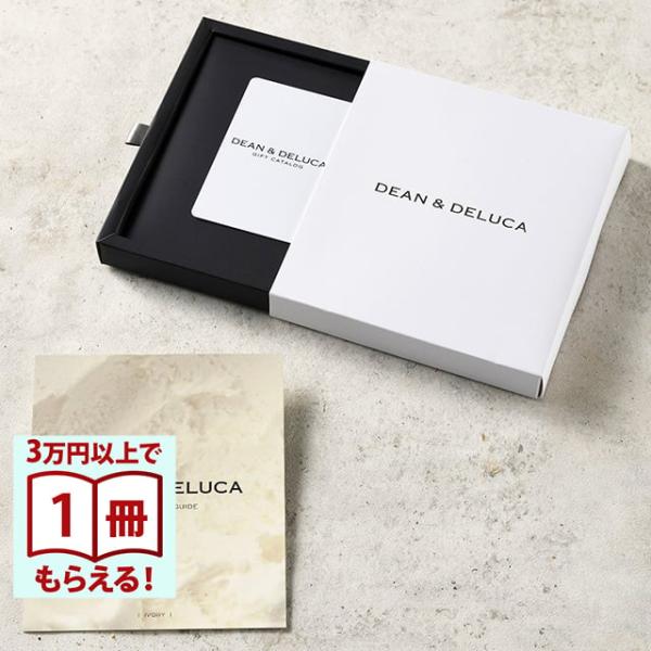 DEAN &amp; DELUCA(ディーン&amp;デルーカ) ギフトカタログ IVORY(アイボリー)※カードタ...