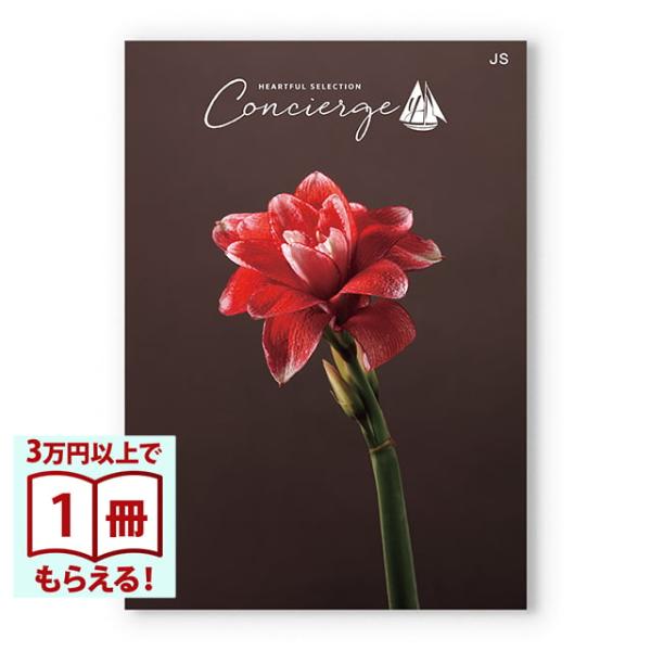 カタログギフト ハートフルセレクション コンシェルジュ JSコース