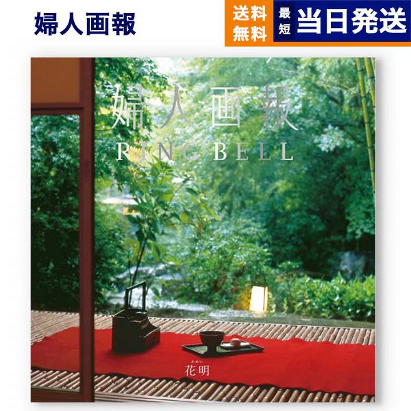 婦人画報 カタログギフト 〔花明(かめい)コース〕 結婚祝い 送料無料 内祝い お祝い 新築 出産 ...