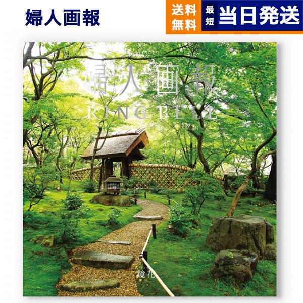 婦人画報 カタログギフト 〔鏡花(きょうか)コース〕 結婚祝い 内祝い お祝い 新築 出産 結婚式 ...