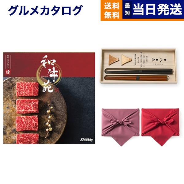 カタログギフト グルメ 送料無料 和牛苑 グルメ優(ゆう)+箸二膳(丸八夫婦膳) 内祝い お祝い 新...