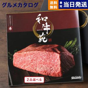 カタログギフト グルメ 送料無料 [2品選べる] 和牛苑 グルメ希(まれ) 内祝い お祝い 新築 出産 香典返し 父の日 ギフトカタログ 牛肉 35000円台 景品｜concent