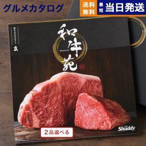 カタログギフト グルメ 送料無料 [2品選べる] 和牛苑 グルメ真(まこと) 内祝い お祝い 新築 出産 香典返し 父の日 ギフトカタログ 牛肉 46000円台 父の日ギフト｜concent