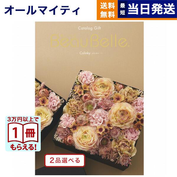 カタログギフト [2品選べる] ボーベル COLINKY(コリンキー) 送料無料 内祝い お祝い 新...