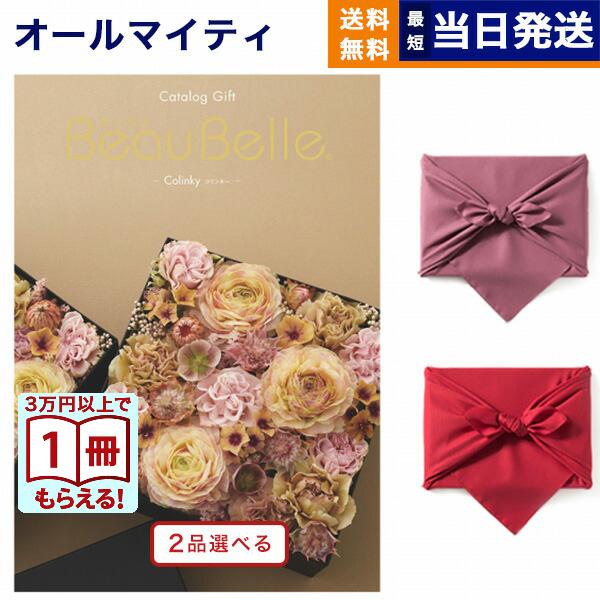 カタログギフト [2品選べる] ボーベル COLINKY(コリンキー) 【風呂敷包み】送料無料 内祝...