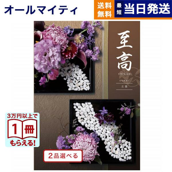 カタログギフト [2品選べる] 至高(しこう) 立葵(たちあおい) 送料無料 内祝い お祝い 新築 ...