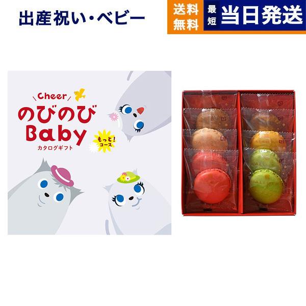 出産祝い カタログギフト 送料無料 のびのびBaby もっと! +ダロワイヨ マカロンラスク詰合せ ...