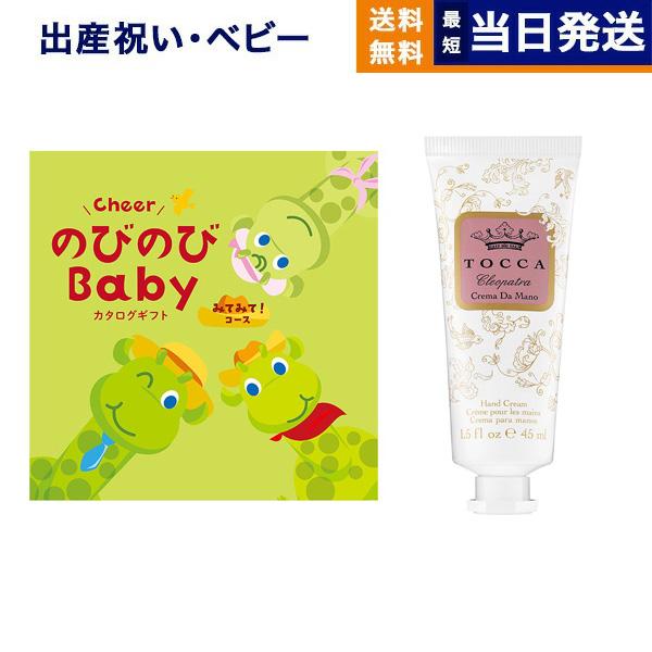出産祝い カタログギフト 送料無料 のびのびBaby みてみて! +[TOCCA] ハンドクリーム ...