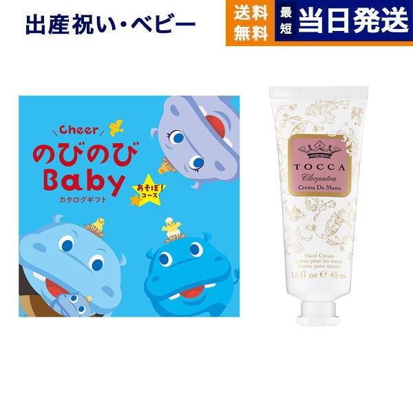 出産祝い カタログギフト 送料無料 のびのびBaby あそぼ! +[TOCCA] ハンドクリーム お...