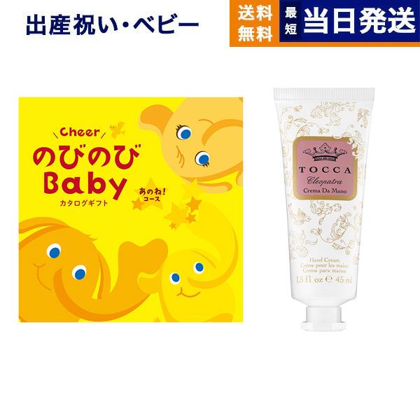 出産祝い カタログギフト 送料無料 のびのびBaby あのね! +[TOCCA] ハンドクリーム お...