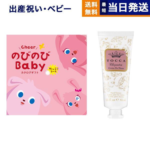 出産祝い カタログギフト 送料無料 のびのびBaby だっこ! +[TOCCA] ハンドクリーム お...