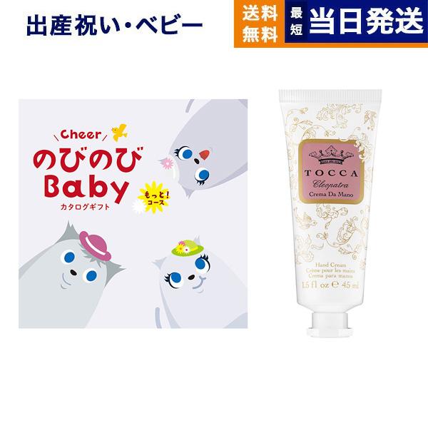 出産祝い カタログギフト 送料無料 のびのびBaby もっと! +[TOCCA] ハンドクリーム お...