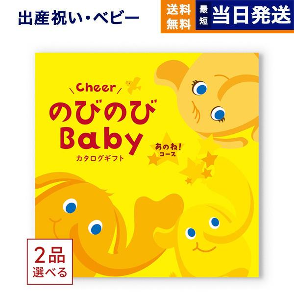 出産祝い カタログギフト 送料無料 [2品選べる] のびのびBaby あのね! お祝い 出産 男の子...