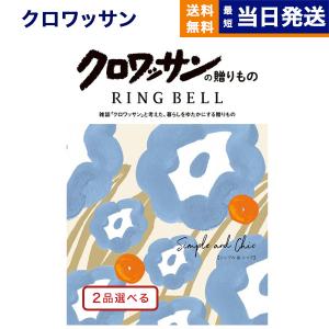 カタログギフト 送料無料 [2品選べる]クロワッサンの贈りもの シンプル&シック 内祝い お祝い 新築 出産 香典返し ギフトカタログ おしゃれ 13000円台