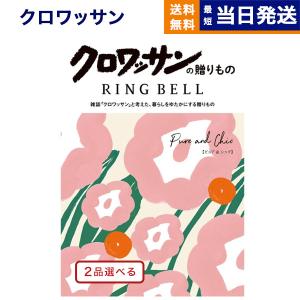 カタログギフト [2品選べる]クロワッサンの贈りもの ピュア&シック 内祝い お祝い 新築 出産 香典返し ギフトカタログ おしゃれ 46000円台 父の日｜concent