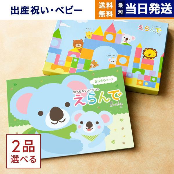 出産祝い カタログギフト えらんで Erande きらきら ダブルチョイスコース